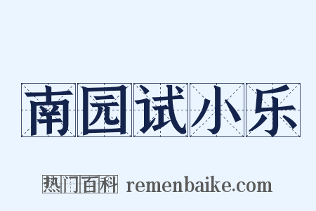 南园试小乐是什么意思的图片